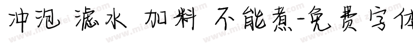 冲泡 滤水 加料 不能煮字体转换